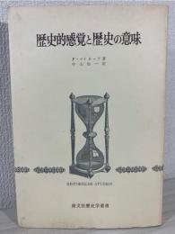 歴史的感覚と歴史の意味