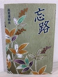忘路