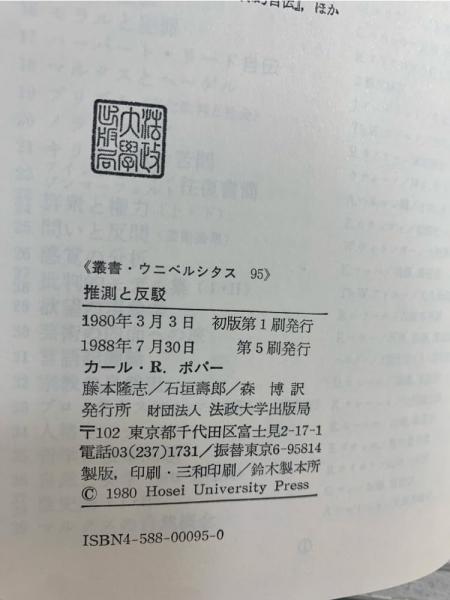 推測と反駁 : 科学的知識の発展(カール・R.ポパー 著 ; 藤本隆志