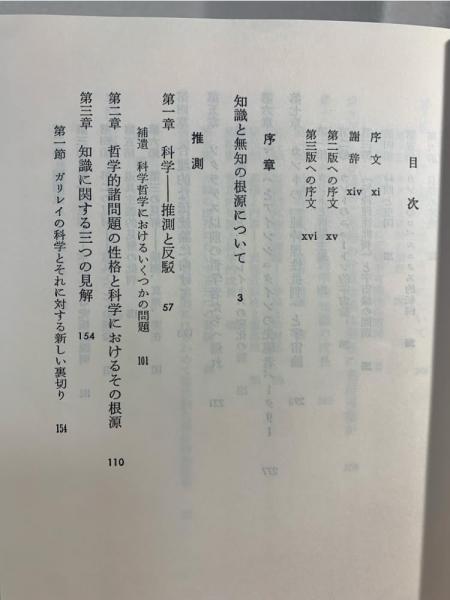 推測と反駁 : 科学的知識の発展(カール・R.ポパー 著 ; 藤本隆志 ほか