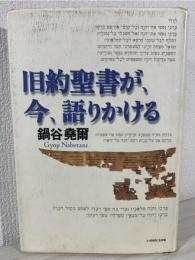 旧約聖書が、 今、 語りかける