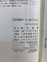 旧約聖書が、 今、 語りかける