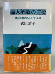 婦人解放の道標 : 日本思想史にみるその系譜