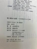 婦人解放の道標 : 日本思想史にみるその系譜