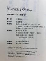 笑って死ねる人生がいい
