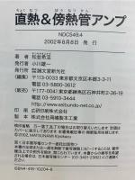 直熱&傍熱管アンプ : 初心者向けシングルアンプから300BプッシュプルアンプフォノEQアンプまで完全製作