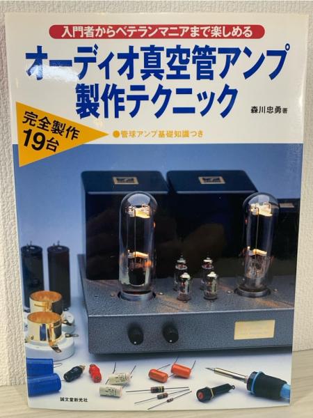 オーディオ真空管アンプ製作テクニック : 入門者からベテランマニア