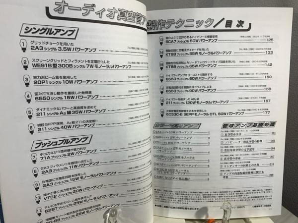 オーディオ真空管アンプ製作テクニック : 入門者からベテランマニア