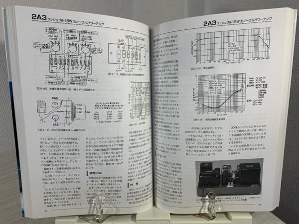 オーディオ真空管アンプ製作テクニック : 入門者からベテランマニア