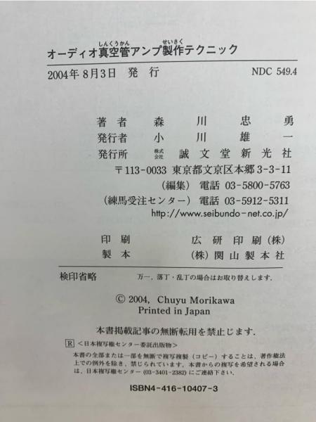 オーディオ真空管アンプ製作テクニック : 入門者からベテランマニア