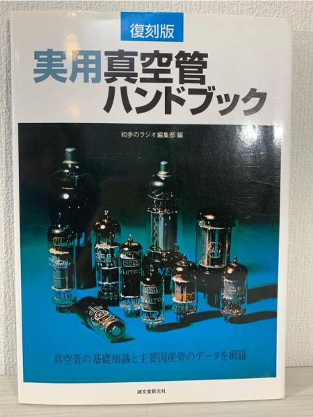 復刻版 実用真空管ハンドブック 復刻版 実用真空管ハンドブック | 初歩