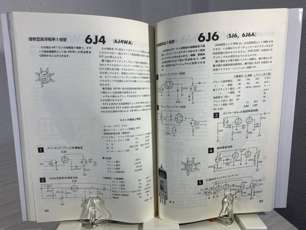 復刻版 実用真空管ハンドブック 復刻版 実用真空管ハンドブック - 古本