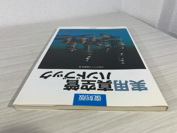 ナショナル真空管ハンドブック: 1962 | MJ無線と実験編集部 |本