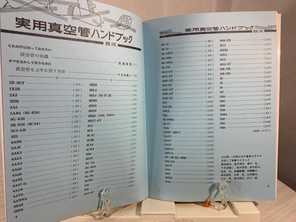 実用真空管ハンドブック(初歩のラジオ編集部 編) / 古本、中古本、古