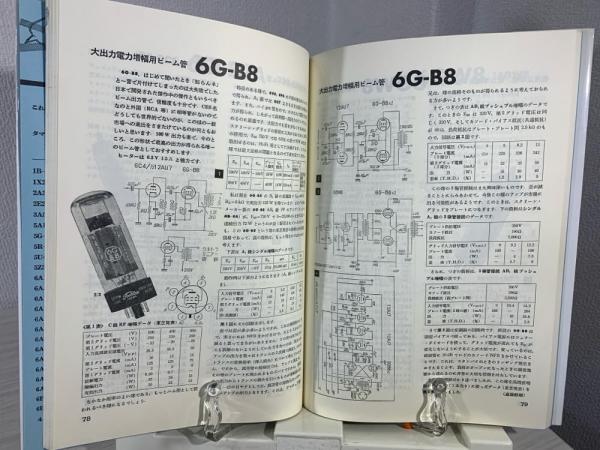 実用真空管ハンドブック(初歩のラジオ編集部 編) / 古本、中古本、古