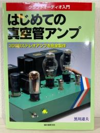 はじめての真空管アンプ : 300Bステレオアンプを完全製作 : クラフトオーディオ入門