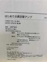 はじめての真空管アンプ : 300Bステレオアンプを完全製作 : クラフトオーディオ入門