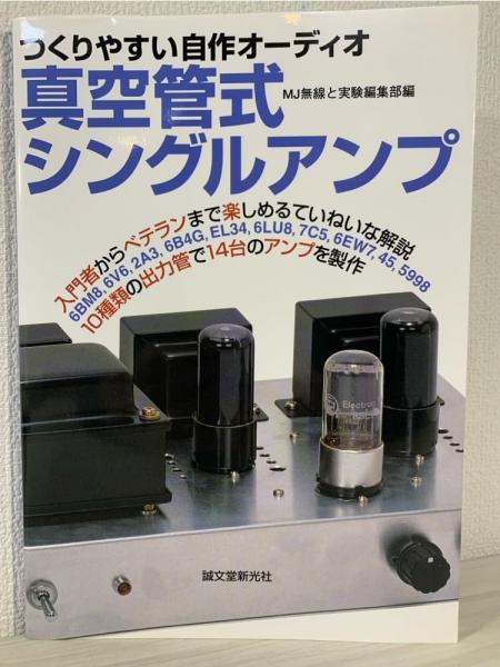 真空管式シングルアンプ : つくりやすい自作オーディオ(MJ無線と実験