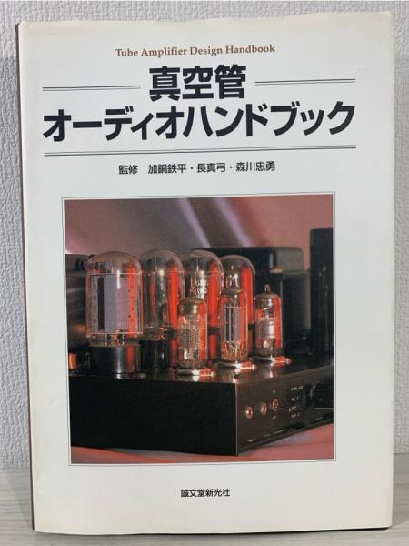 真空管オーディオハンドブック(加銅鉄平, 長真弓, 森川忠勇 監修
