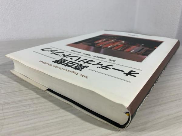 【中古】真空管オーディオハンドブック 真空管オーディオハンドブック(加銅鉄平, 長真弓, 森川忠勇 監修
