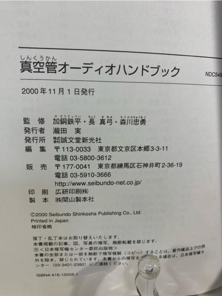 【中古】真空管オーディオハンドブック 真空管オーディオハンドブック(加銅鉄平, 長真弓, 森川忠勇 監修