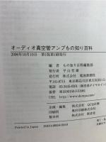 オーディオ真空管アンプもの知り百科 : 手軽に作れて気軽に鳴らせる!