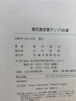 現代真空管アンプ25選 : 現代管を使いこなすための設計手法と25の製作例