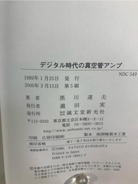 デジタル時代の真空管アンプ : 完全製作12例(黒川達夫 著) / 古本