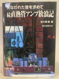 直熱管アンプ放浪記 : 失なわれた音を求めて