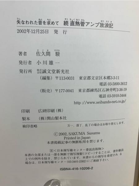 Amazon.co.jp: 直熱管アンプ放浪記: 失なわれた音を求めて