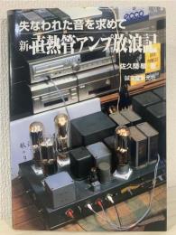 新・直熱管アンプ放浪記 : 失なわれた音を求めて