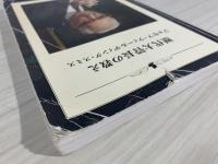 歴代大管長の教え　ジョセフ・フィールディング・スミス