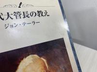歴代大管長の教え　ジョン・テーラー