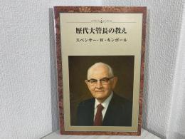 歴代大管長の教え　スペンサー・W・キンボール