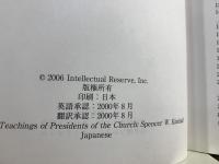 歴代大管長の教え　スペンサー・W・キンボール