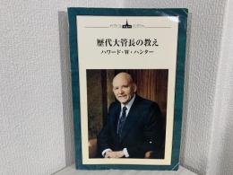 歴代大管長の教え　ハワード・W・ハンター