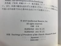歴代大管長の教え　ハワード・W・ハンター