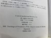 歴代大管長の教え　ゴードン・B・ヒンクレー