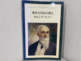 歴代大管長の教え　ロレンゾ・スノー