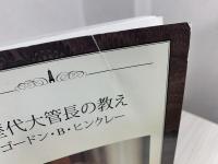歴代大管長の教え　ゴードン・B ・ヒンクレー