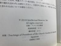 歴代大管長の教え　ゴードン・B ・ヒンクレー