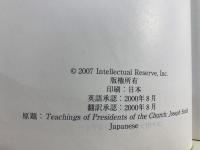 歴代大管長の教え　ジョセフ・スミス