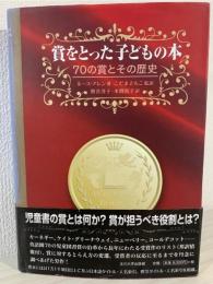 賞をとった子どもの本 : 70の賞とその歴史