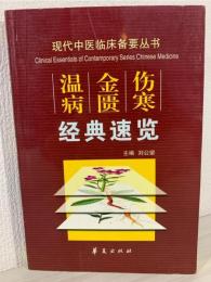 傷寒金匱温病経典速覧(中国語) (現代中医臨床備要叢書)