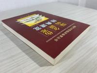傷寒金匱温病経典速覧(中国語) (現代中医臨床備要叢書)