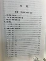 傷寒金匱温病経典速覧(中国語) (現代中医臨床備要叢書)