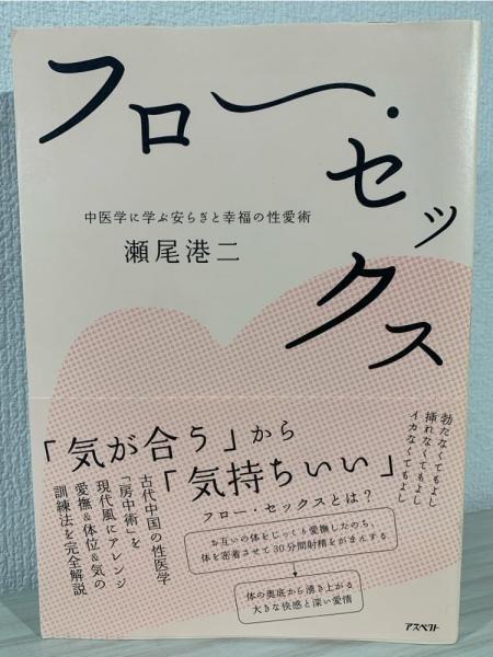 フロ-・セックス: 中医学に学ぶ安らぎと幸福の性愛術(瀬尾港ニ