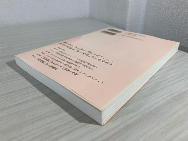 フロ-・セックス: 中医学に学ぶ安らぎと幸福の性愛術(瀬尾港ニ