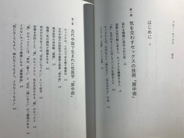 フロ-・セックス: 中医学に学ぶ安らぎと幸福の性愛術(瀬尾港ニ 著 