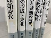 東北の古代史